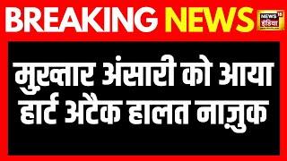 Mukhtar Ansari LIVE Updates  मुख़्तार अंसारी को आया Heart Attack हालत नाज़ुक  Banda Jail Medical