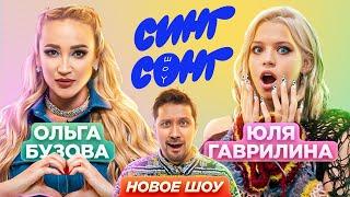 Гаврилина и Бузова угадывают что поют иностранцы. ПРЕМЬЕРА «СИНГ СОНГ ШОУ»