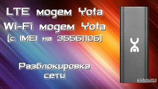 LTE модем Yota и Wi-Fi модем Yota 4G. Разблокировка сети