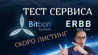 Тест СЕРВИСА ERBB Все работаетСкоро листинг