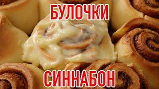 Синнабон Булочки с корицей