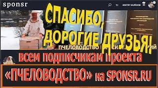 СПАСИБО ПОДПИСЧИКАМ проекта ПЧЕЛОВОДСТВО на SPONSR.RU