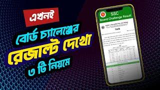 বোর্ড চ্যালেঞ্জ রেজাল্ট দেখার নিয়ম  Board Challenge Result Dekhar Niyom Ssc 2024  Result  SSC