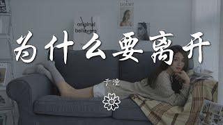 於潼 - 爲什麼要離開『爲什麼要離開爲什麼要離開』【動態歌詞Lyrics】