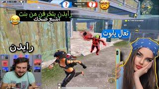 رايدن يتخرفن من بنت بالمستودع  صار اقوى لاعب بالعالم PUBG MOBILE