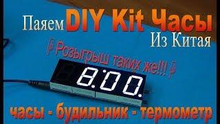 Паяем DIY KIT Часы из Китая.  - Drawing  Soldering DIY KIT Watch from China.