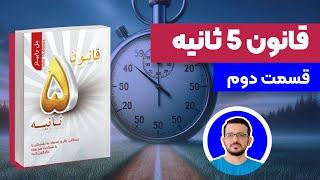 کتاب قانون 5 ثانیه قسمت دوم مل رابینز