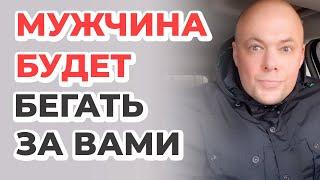 МУЖЧИНА БУДЕТ БЕГАТЬ ЗА ВАМИ