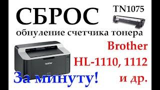 Cброс счетчика тонера обнуление картриджа Brother TN-1075