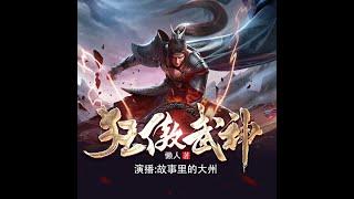 《狂傲武神》有声小说 第1  7章男生男频玄幻武侠仙侠都市完本全集有声书推荐