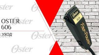 Oster 606  Уход за машинкой для стрижки