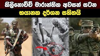 කිලිනොච්චි සටනSri Lanka Army Special Forces2008-2009 Battle of KilinochchiVelupillai Prabhakaran