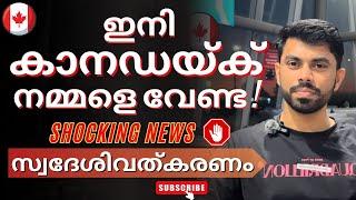 കാനഡയ്ക് ഇനി വിദേശ ജോലിക്കാരെ ആവിശ്യമില്ല - No more foreign workers needed for Canada #canadaupdate