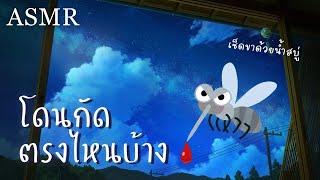 ASMR Roleplay  แฟนหนุ่มดูแลคุณที่โดนยุงกัด Short Ver.