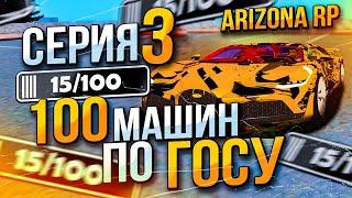 ЦЕЛЬ СЛОВИТЬ 100 МАШИН ПО ГОСУ 3 СЕРИЯ. ARIZONA RP GTA SAMP