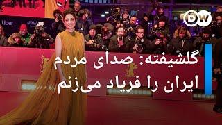 گلشیفته فراهانی صدای مردم ایران را فریاد می‌زنم