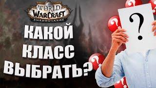 КЕМ НАЧАТЬ ИГРАТЬ В WOW SHADOWLANDS?