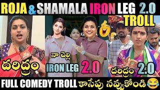 ROJA & SHAMALA IRON LEG 2.O TROLL  ROJA TROLLS  CM JAGAN NEW TROLLS JAGAN TROLLS  TELUGU TROLLS