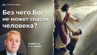 Без чего Бог не может спасти человека?  Алексей Опарин