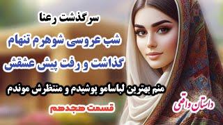 داستان واقعی زن دوم عشقم شدم، هووم شب عروسی اومد تو حجله و...قسمت 18