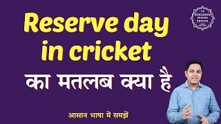 Reserve day in cricket meaning in Hindi  Reserve day in cricket ka matlab  English to hindi