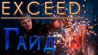 Nero - EXCEED - Гайд Devil May Cry 5