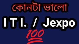 কোনটা ভালো ITI or Jexpo  #bestITI_or_jexpo 