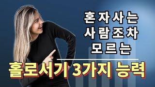 ENG SUB 혼자사는 사람조차 모르는 홀로서기 3가지 능력 - 원더풀 인생후반전 3 abilities to stand alone people dont know