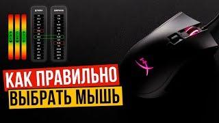 КАК ПРАВИЛЬНО ВЫБРАТЬ ИГРОВУЮ МЫШЬ СОВЕТЫ ОТ HYPERX