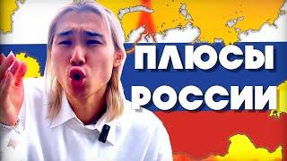 【ПЛЮСЫ РОССИИ】Взгляды Японца  Какие плюсы для него ?