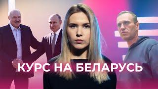 Курс на Беларусь что Путин уже позаимствовал у Лукашенко