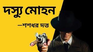 Detective Audio Story  Dasyu Mohan Part 1 Mohon Bengali Audio Story  Sasadhar Dutta