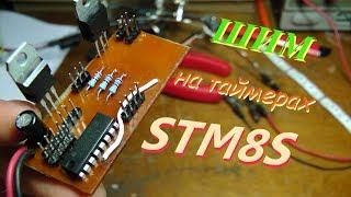 ШИМ на STM8. RGB контроллер.