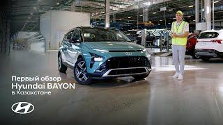 Первый обзор Hyundai BAYON в Казахстане