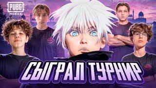 КАК МЫ СЫГРАЛИ ТУРНИР КОНТЕНТ-МЕЙКЕРОВ НА 1.100$ в ПУБГ МОБАЙЛ  PUBG MOBILE