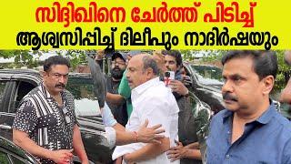 സിദ്ദിഖിനെ ചേർത്ത് പിടിച്ച് ആശ്വസിപ്പിച്ച് ദിലീപും നാദിർഷയും  Siddique Son Death