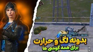 بهترین برنامه کاهش لگ پابجی موبایل  فعالسازی 90 FPS  در سیزن جدید3.2