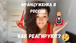 Француженка в России  Как реагируют ?