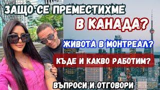 ЗАЩО СЕ ПРЕМЕСТИХМЕ В КАНАДА?КЪДЕ И КАКВО РАБОТИМ?ЖИВОТА В МОНТРЕАЛВЪПРОСИ И ОТГОВОРИВЛОГ 96