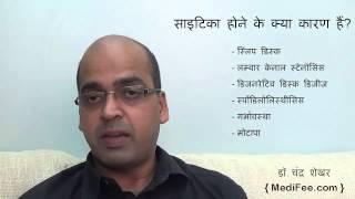 Sciatica Pain Symptoms  Causes  Treatments  Information in Hindi