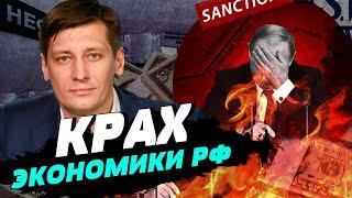 Крах экономики России произойдёт в долгосрочной перспективе — Дмитрий Гудков