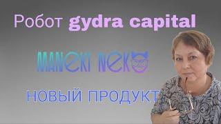 Новый продукт - Робот GYDRA CAPITAL #новыйпродуктвкризис #manekineko