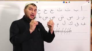 Урок №1 Арабский алфавит