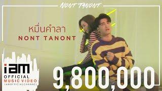 หมื่นคำลา - นนท์ ธนนท์ Official Music Video