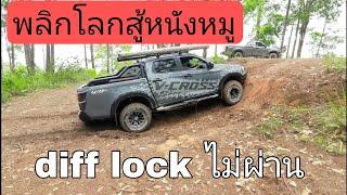 พลิกโลก V-Cross สู้หนังหมู Diff Lock ไม่ผ่าน