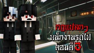 กฎแปลกๆ พนักงานรถไฟ ตอนตี3 - Minecraft กฎแปลกๆ