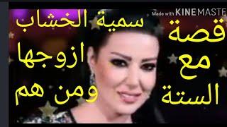 اسرار ومفأجئات عن حياة الفنانة سمية الخشاب