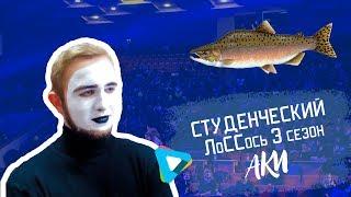 Студенческий ЛоССось АКИ s3 е3