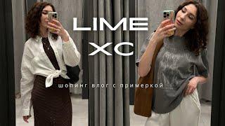 LIME XC Haus Шопинг влог с ценами и примеркой. Теперь жду зарплату чтобы скупить все эти вещи