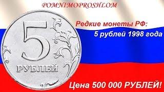 Редкие монеты РФ 5 рублей 1998 - цена 500 000 рублей